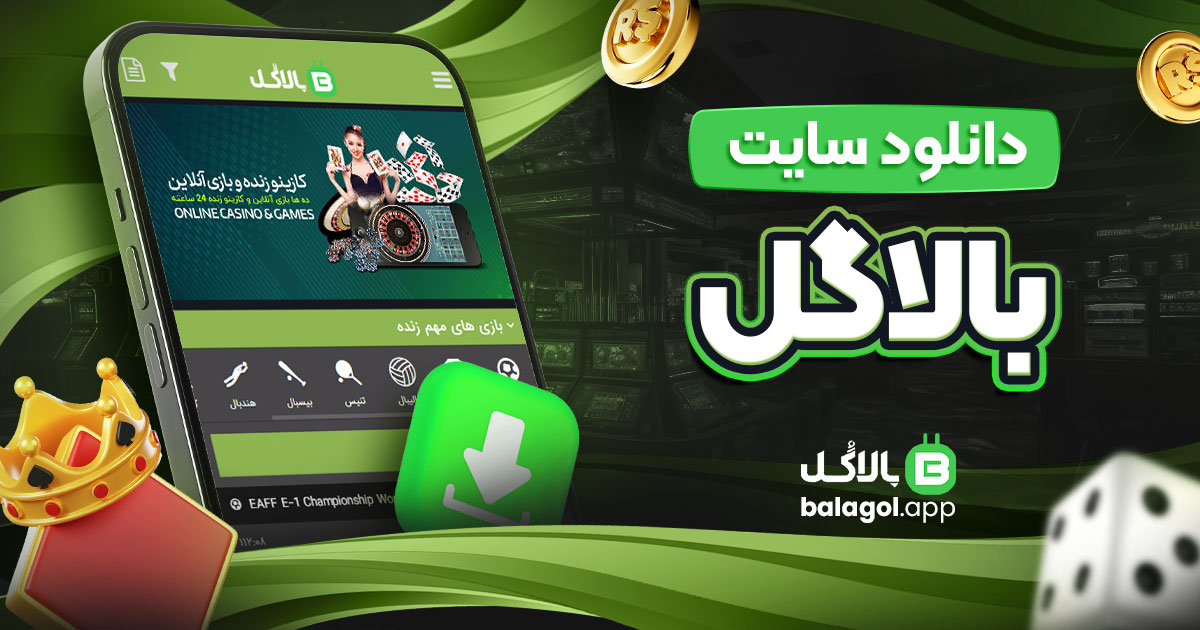 دانلود سایت بالاگل/بالاگل دانلود سایت بالاگل