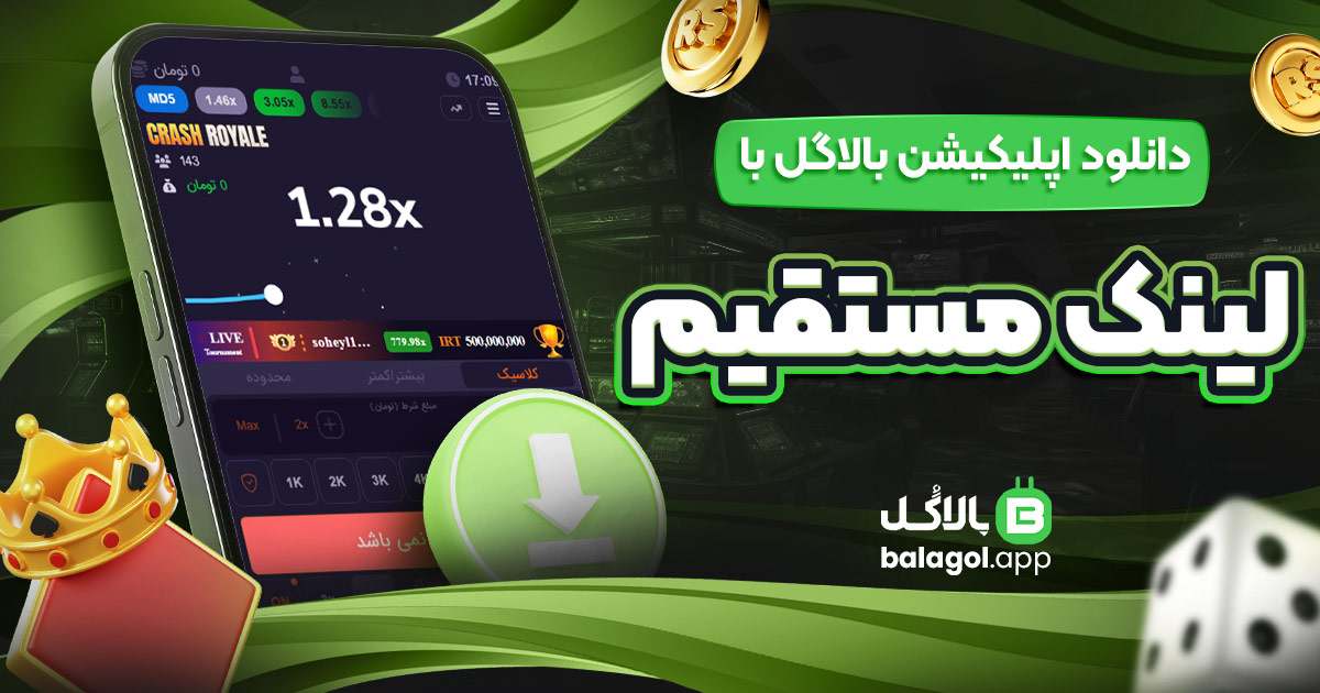 دانلود اپلیکیشن بالاگل با لینک مستقیم