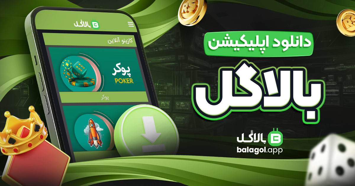 دانلود اپلیکیشن بالاگل