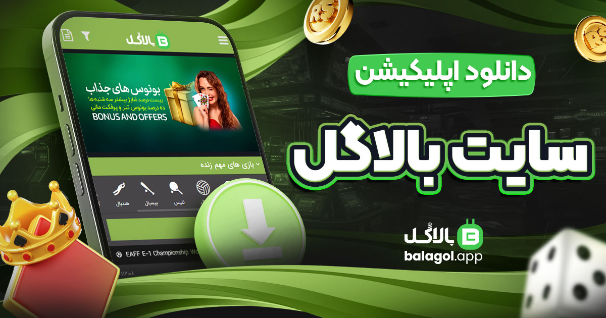 دانلود اپلیکیشن سایت بالاگل