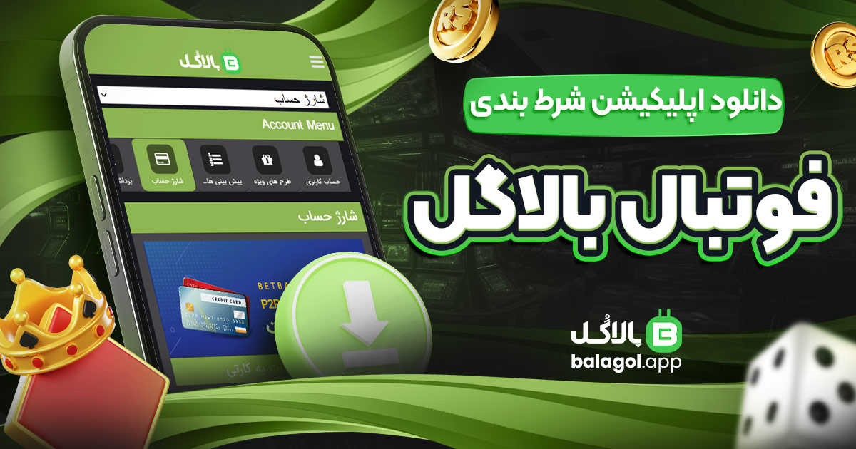 دانلود اپلیکیشن شرط بندی فوتبال بالاگل