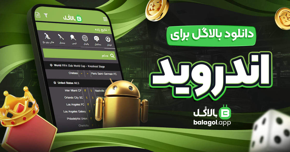دانلود بالاگل برای اندروید