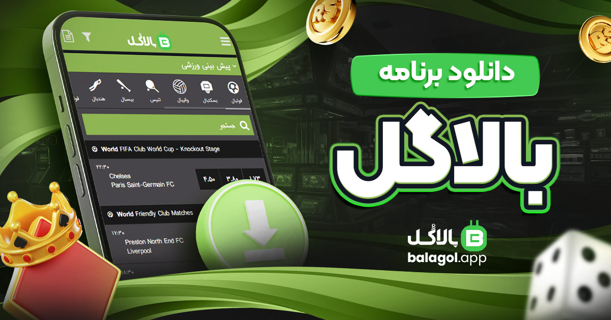 دانلود برنامه بالاگل